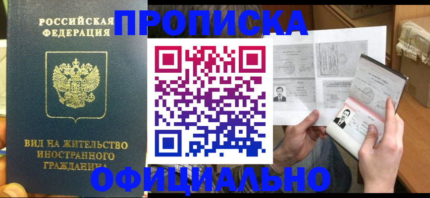 купить прописку в Соколе
